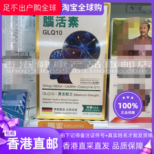 德国脑活素 德国制造进口GLQ10脑活素120粒 液体软胶囊 香港正品