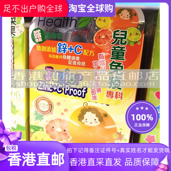 香港万宁代购 Health proof康宝库儿童专科zinc+c proof 90粒