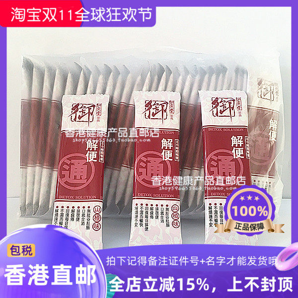 30包御药堂山楂解便通万宁正品