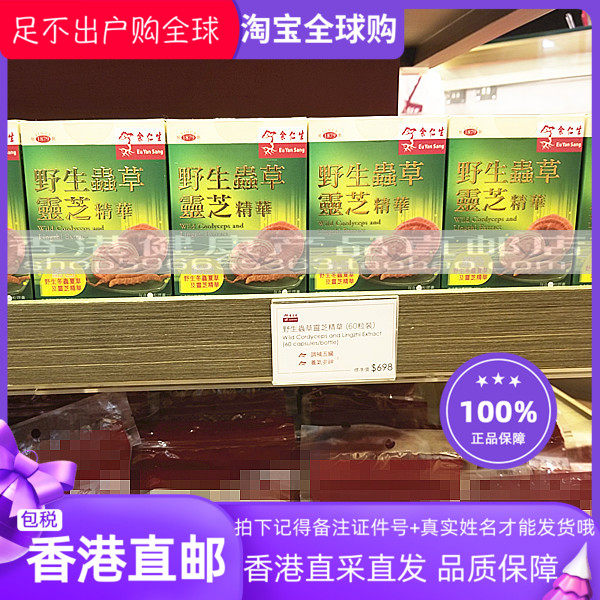香港代购 余仁生 虫草灵芝精华 60粒 虫草灵芝胶囊