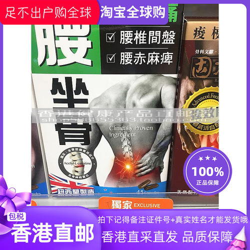 香港万宁 万宁正品 腰坐骨胶囊45粒 纽西兰制造 正品包邮 炎痛消