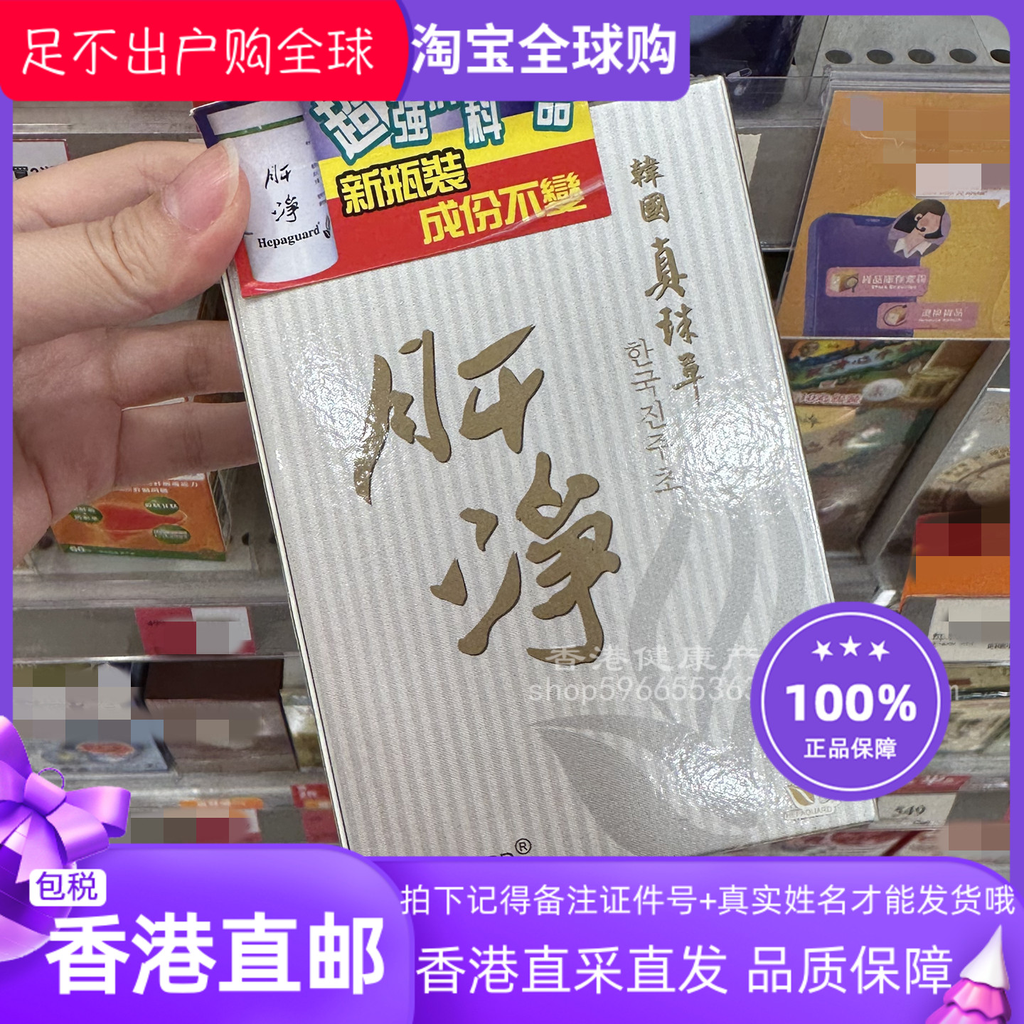 Hepaguard肝净韩国真珠草肝净片