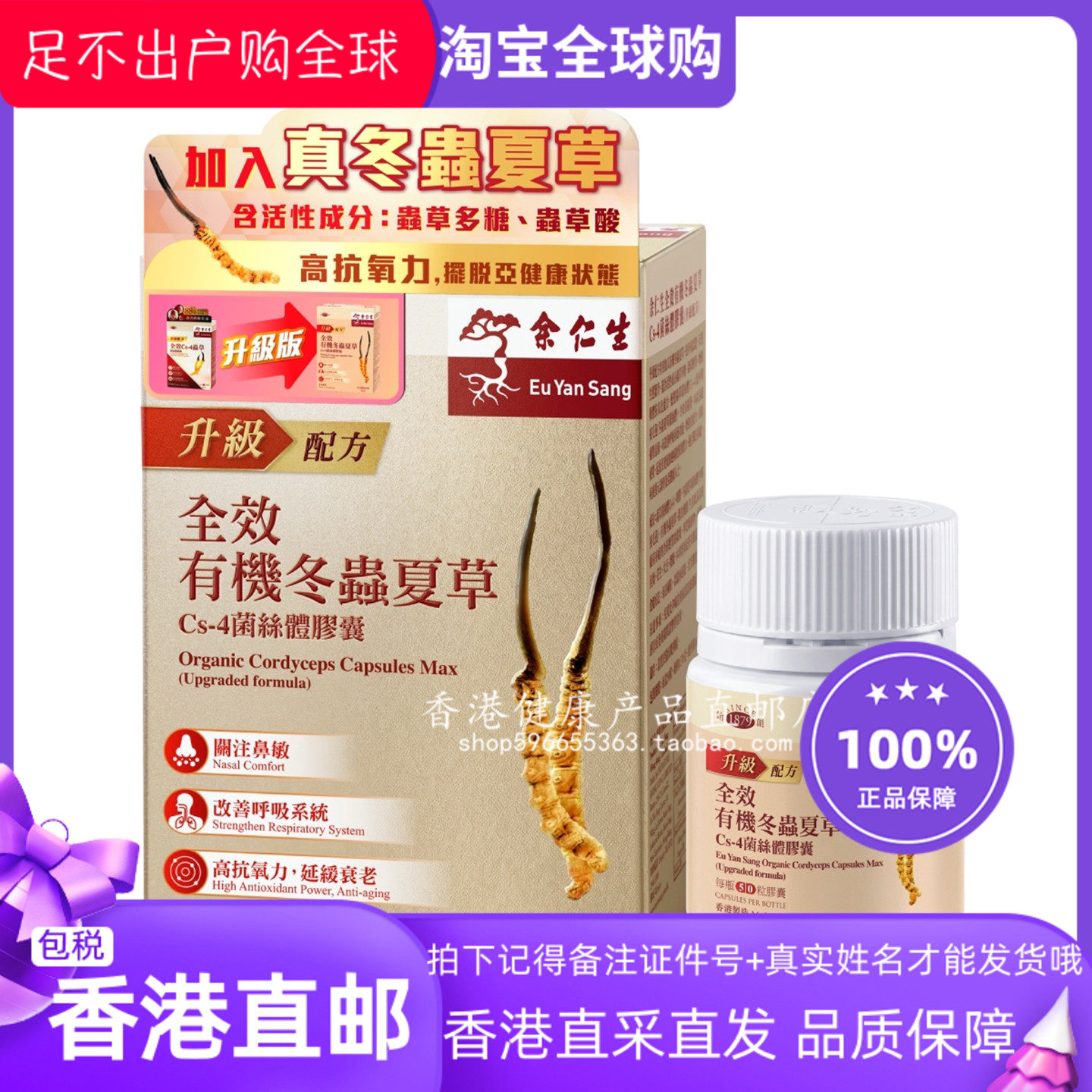 余仁生全效有机冬虫夏草CS-4胶囊