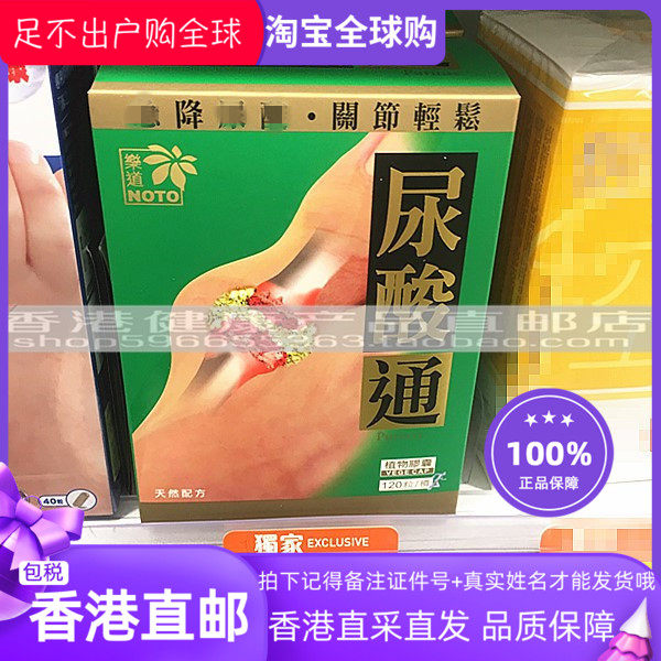 香港万宁代购 固本尿酸通120粒 乐道尿酸通  包邮