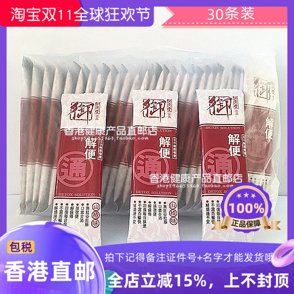 【10包装】 香港代购 万宁正品 御药堂草本解便通山楂味 包邮