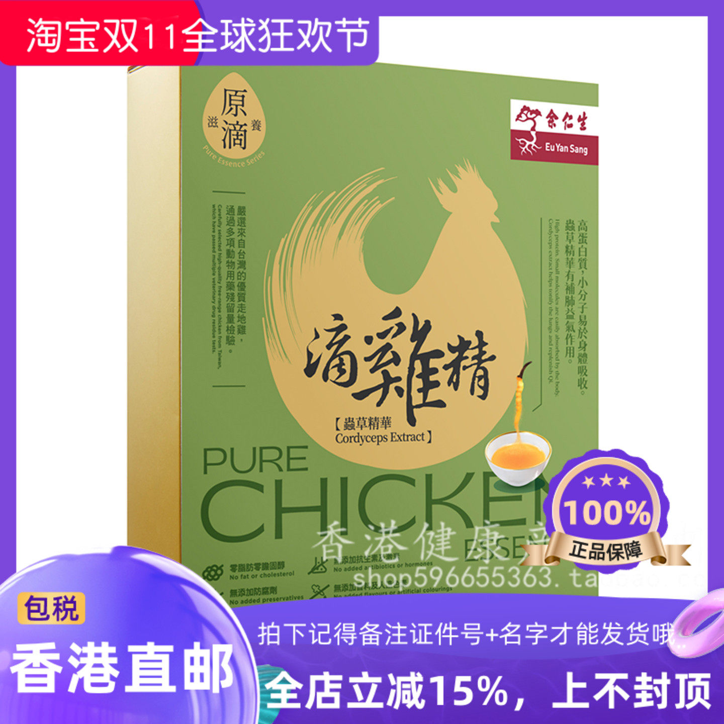 余仁生冬虫夏草滴鸡精