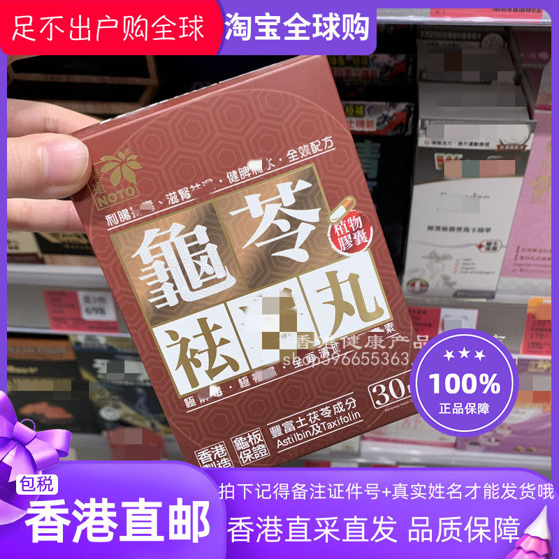 香港万宁代购NOTO乐道龟苓祛湿丸化湿丸30粒胶囊清敏痒正品热销
