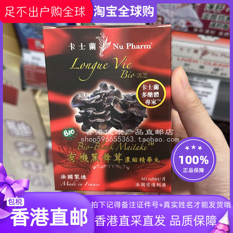 香港代购 NuPharm法国卡士兰有机舞茸浓缩精华丸60粒 有机黑舞茸