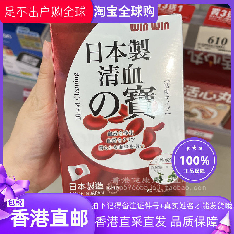 winwin清血之宝60粒装日本制造