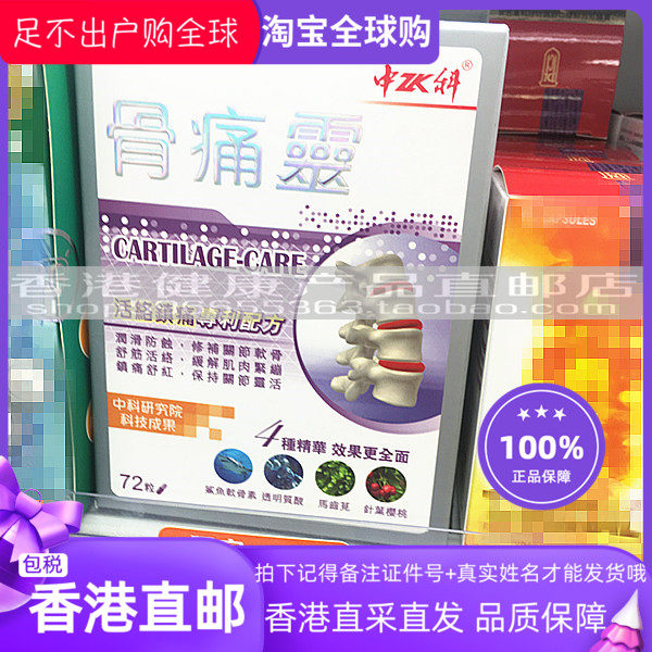 6盒1030元 25盒4500元 香港万宁 中科骨痛灵72粒胶囊 香港直邮
