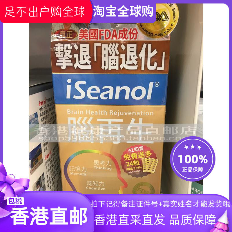 香港代购 正品 韩国iseanol 脑再生 90粒 2盒1400包邮 6盒4300