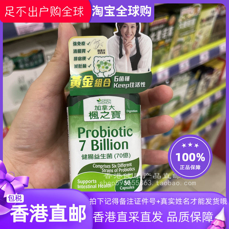 香港代购屈臣氏Adrien Gagnon枫之宝健肠益生菌70亿30粒正品包邮