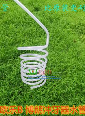 博朗3719 3724冲牙器水管 Oral-B冲牙机欧乐B水牙线配件 通用硬管