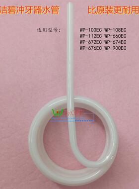 冲牙器水管水牙线洗牙器软管 洁碧WP-100EC 660 900通用配件