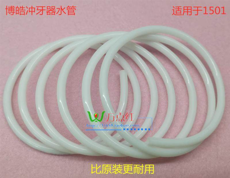 prooral博皓冲牙器水管 水牙线洗牙器软管 510 通用配件水管