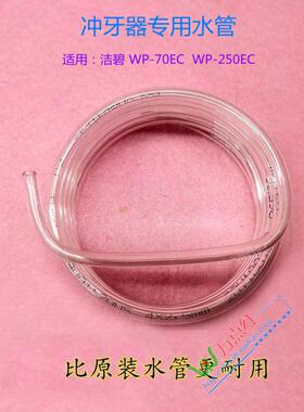 冲牙器水管水牙线软管 洁 碧WP-60EC 70EC 250EC 洗牙器通用配件