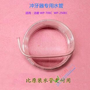 冲牙器水管水牙线软管 洁 碧WP-60EC 70EC 250EC 洗牙器通用配件