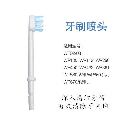 适用美国洁碧waterpik冲牙器牙刷喷头WP-100水牙线配件牙刷头