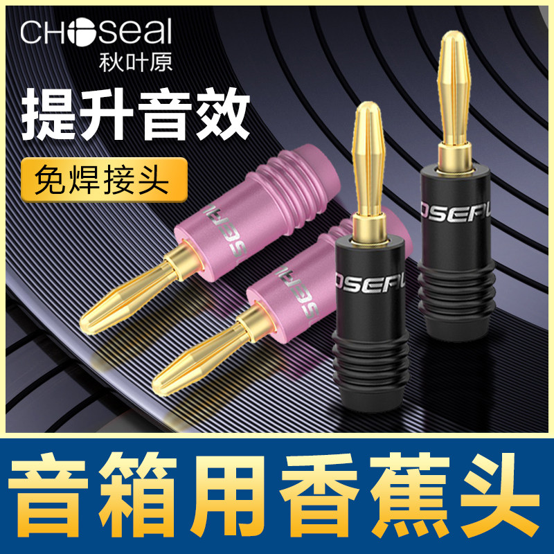 秋叶原香蕉插头功放音箱喇叭线插头免焊接音响音频线柱端子DIY头