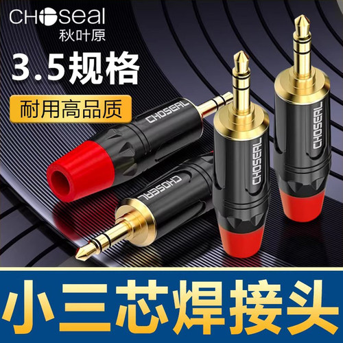 秋叶原3.5mm立体声耳机插头端子
