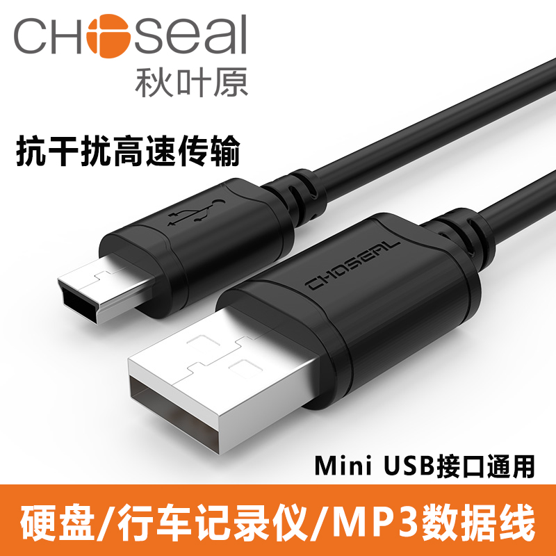 秋叶原Mini USB数据线T型口硬盘行车记录仪连接线收音机相机导航仪充电线三星移动高速USB转mini