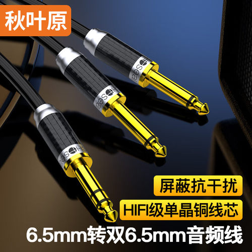 秋叶原6.5转双6.5吉他音响连接线