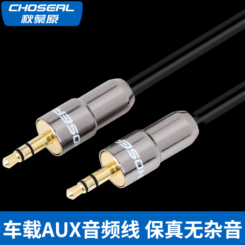 Choseal/秋葉原 3.5mm音頻線公對公 車載手機汽車音響 aux連接線