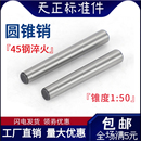 中碳钢加硬淬火定位销ф3Φ4M5￠6M30 GB117圆锥销实心锥度销子45