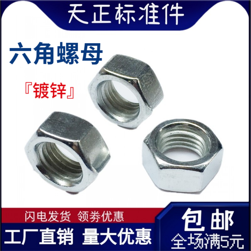 4.8级六角螺母镀锌M3-M20