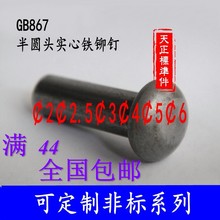 GB867半圆头实心铁铆钉圆头实心铆钉M2M2.5M3M4M5M6本色镀锌