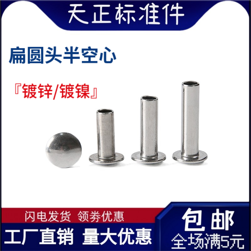 gb873铁大扁头半空心铆钉镀锌