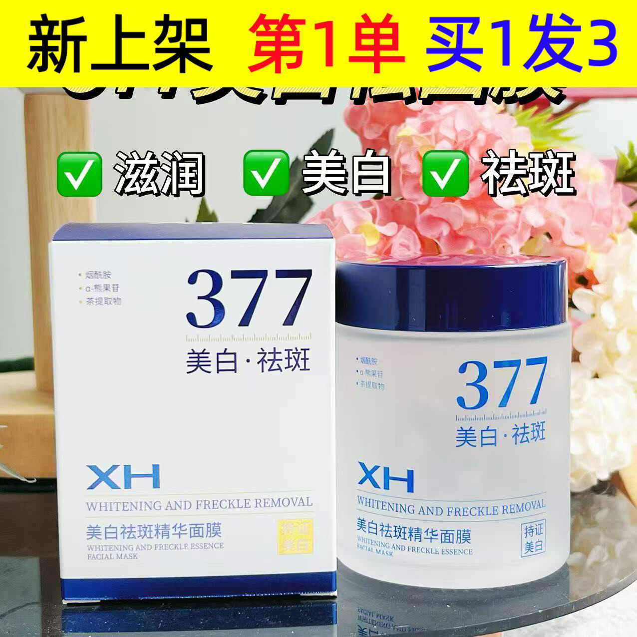 XH滋润美白祛斑精华面膜清透补水润淡斑白皙提亮肤色祛斑精华面膜