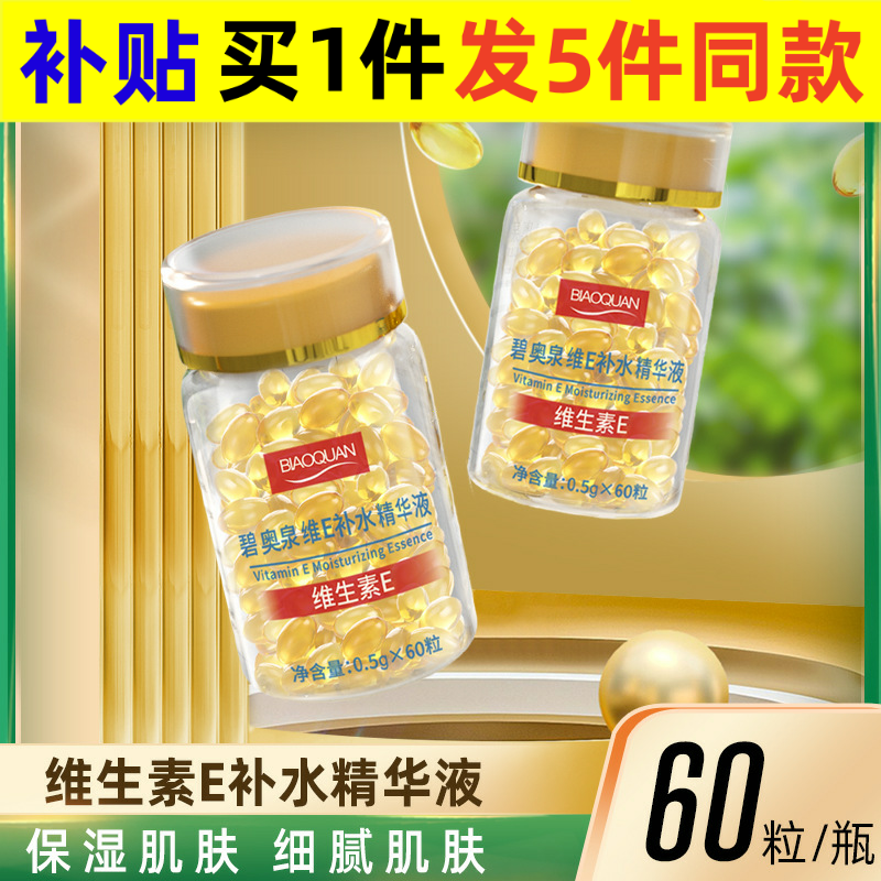 碧奥泉维e补水精华液保湿面部维e胶囊维生素e次抛精华