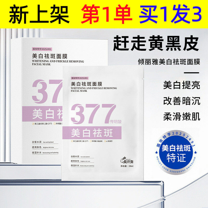 377美白祛斑水光面膜补水养护贴片面膜保湿滋润护肤提亮男女面膜