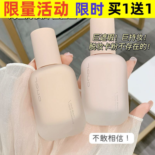 JOCO轻纱美肌粉底液遮瑕控油防水不脱妆不卡粉干皮奶油肌粉底霜