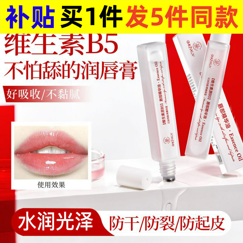 玑植荟维生素原B5唇部精华油保湿