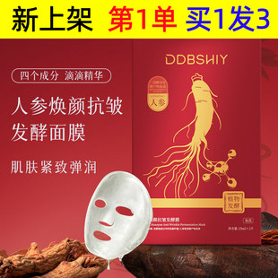 人参焕颜抗皱发酵面膜温和成分提亮肤色抗皱紧致紧致弹润片状面膜