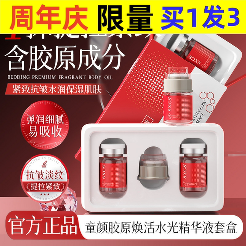 SXCS童颜胶原焕活水光精华液（套盒）紧致抗皱嫩肤保湿淡