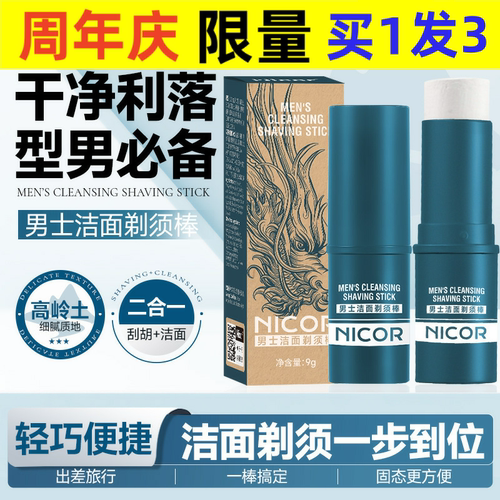 Nicor男士洁面剃须棒电动剃须泡沫软化胡须剃须膏固体男士专用