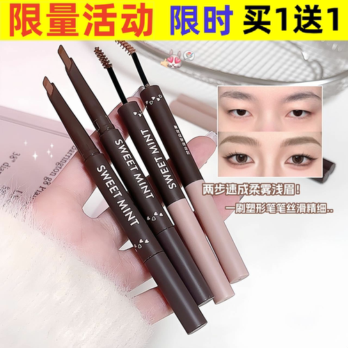 SWEETMINT塑形眉笔染眉膏二合一防水防汗自然立体根根分明眉