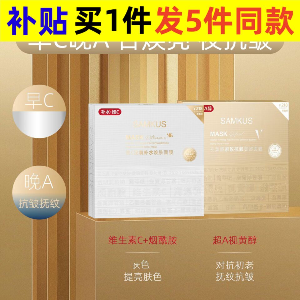 SAMKUS早C晚A面膜组合维C注氧补