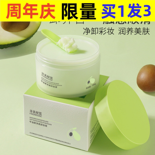 寻美秘笈牛油果净柔卸妆膏清洁面部卸妆温和不刺激卸妆膏
