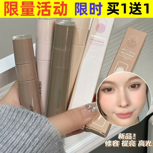 HERORANGE高光提亮液遮盖斑点痘印自然立体泪沟鼻影修容棒粉底液