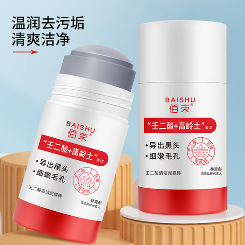 佰束壬二酸清洁泥膜棒收缩毛孔黑