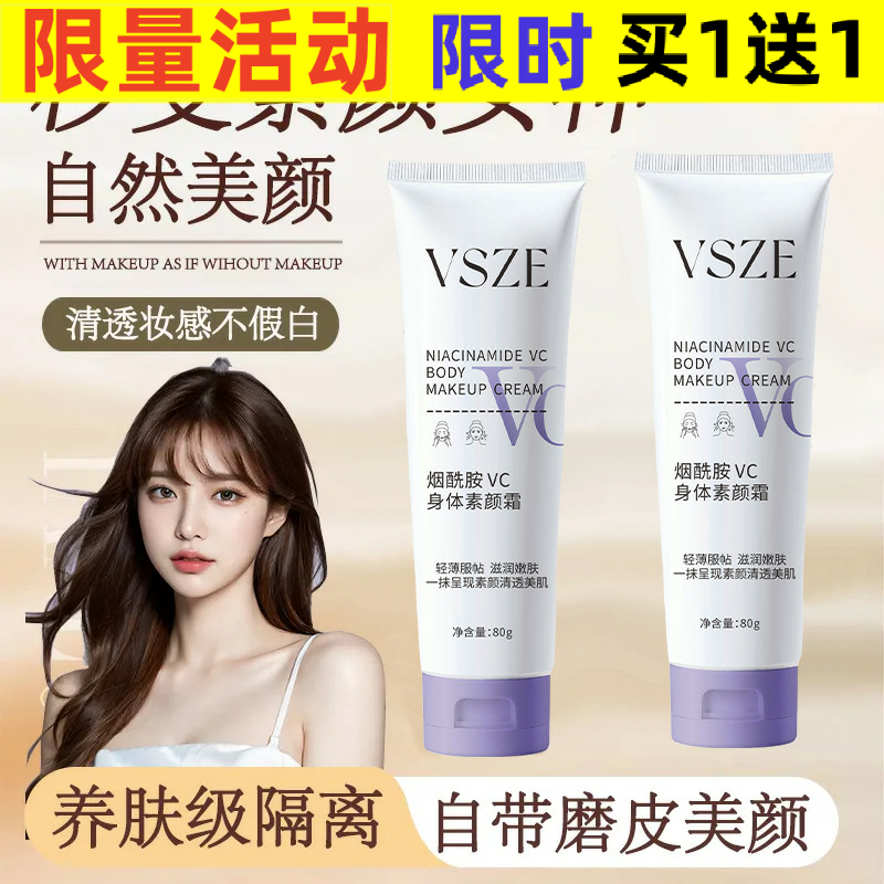 热销烟酰胺VC身体素颜霜80g水润