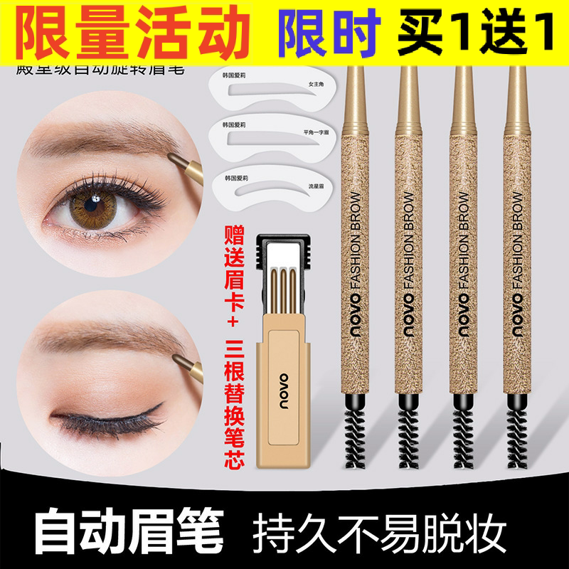 NOVO精雕塑型自动旋转眉笔超眉笔/眉粉/眉膏