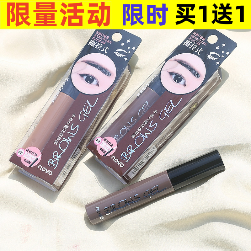 NOVO韩式撕拉眉胶眉笔防水持久染眉膏不易掉色不晕染