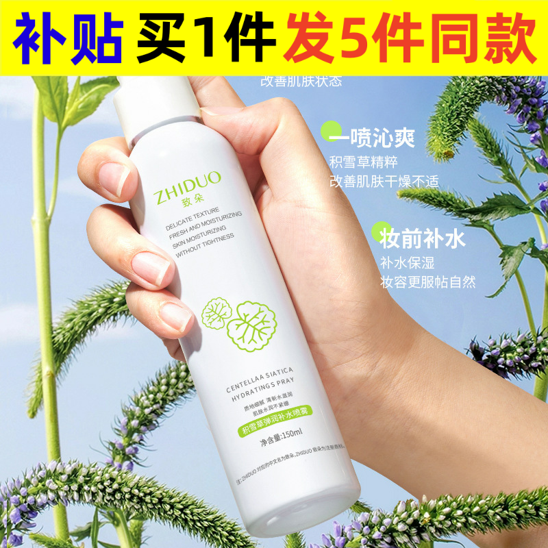 致朵积雪草弹润补水喷雾带喷头温和呵护水润舒缓肌肤