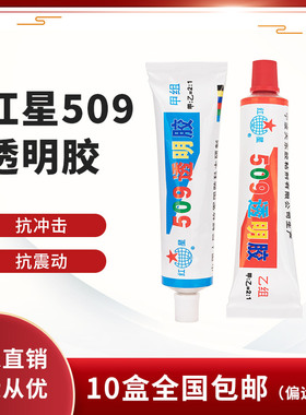 红星牌509透明AB胶水 强力万能胶绝缘胶 耐高低温耐水耐油70g