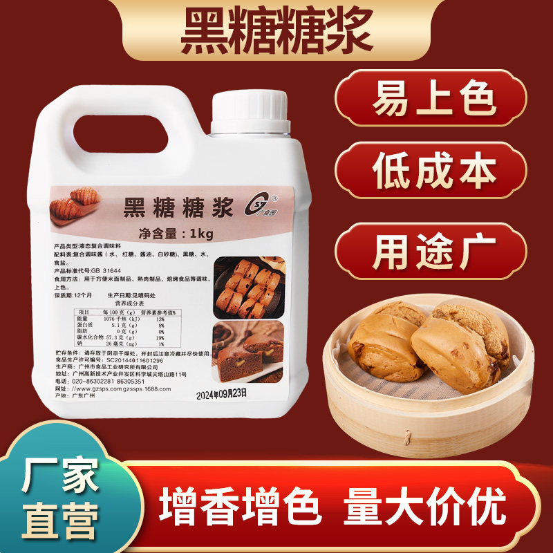 黑糖糖浆焦糖色效果着色上色红糖馒头增香增色包子糍粑食品原料